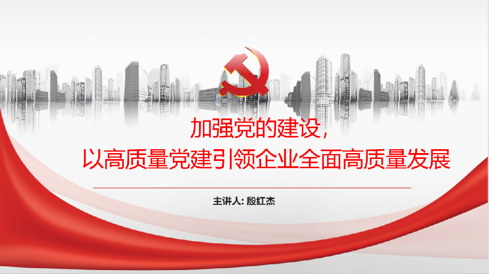 加強(qiáng)黨的建設(shè)，以高質(zhì)量黨建引領(lǐng)企業(yè)高質(zhì)量發(fā)展