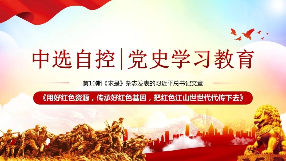 黨史學(xué)習(xí)教育 | 第10期《求是》雜志發(fā)表的習(xí)近平總書記文章《用好紅色資源，傳承好紅色基因，把紅色江山世世代代傳下去》（上部）