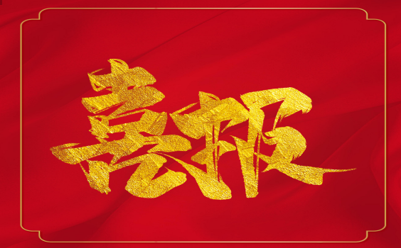 喜報！虎年開門紅！