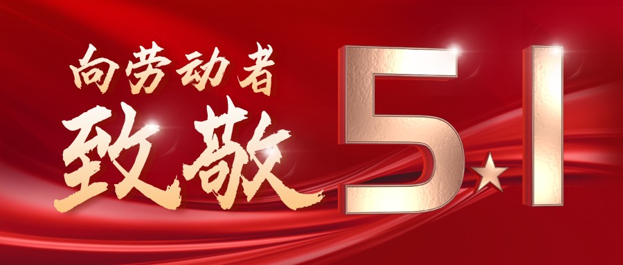 勞動最光榮——致敬每一位奮斗在一線的工作者！