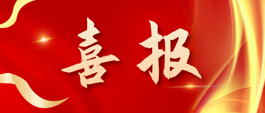 喜報(bào)！三喜臨門！