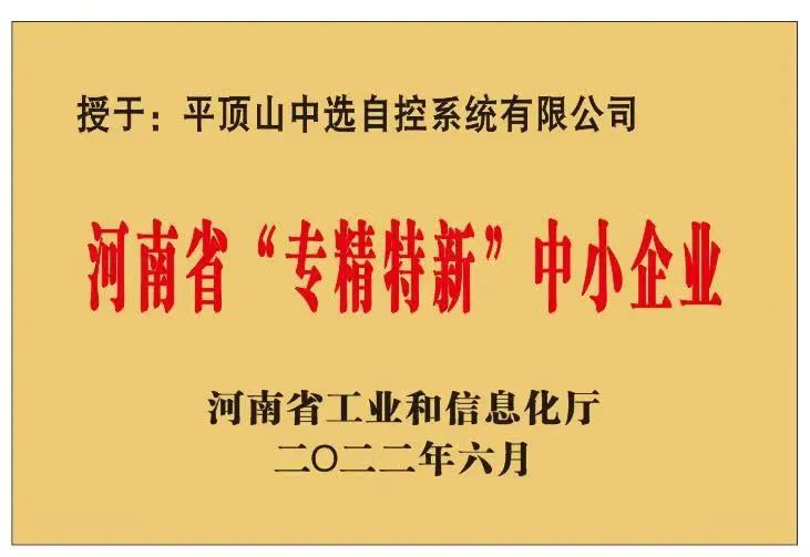 中選自控成功獲批河南省“?專精特新”?中小企業(yè)！