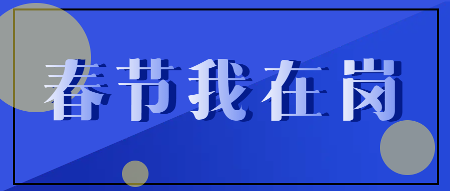 春節(jié)不停工，跑出“加速度” ——致敬春節(jié)期間堅守在一線的中選人