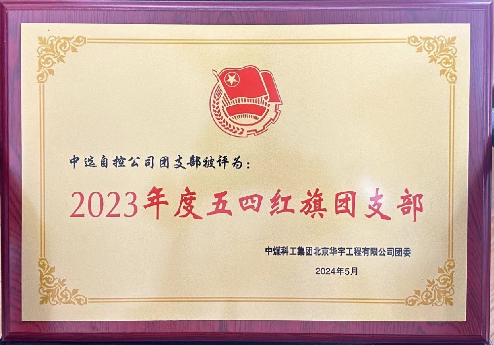 【公司新聞】聚青春榜樣 展中選風采 | 中選自控團支部榮獲“五四紅旗團支部”等多項榮譽稱號！