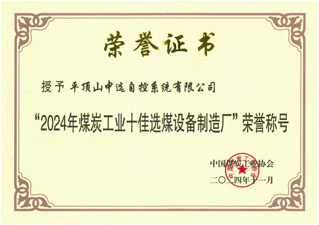 【公司新聞】喜報(bào)！中選自控榮獲“2024年煤炭工業(yè)十佳選煤設(shè)備制造廠(chǎng)”榮譽(yù)稱(chēng)號(hào)！